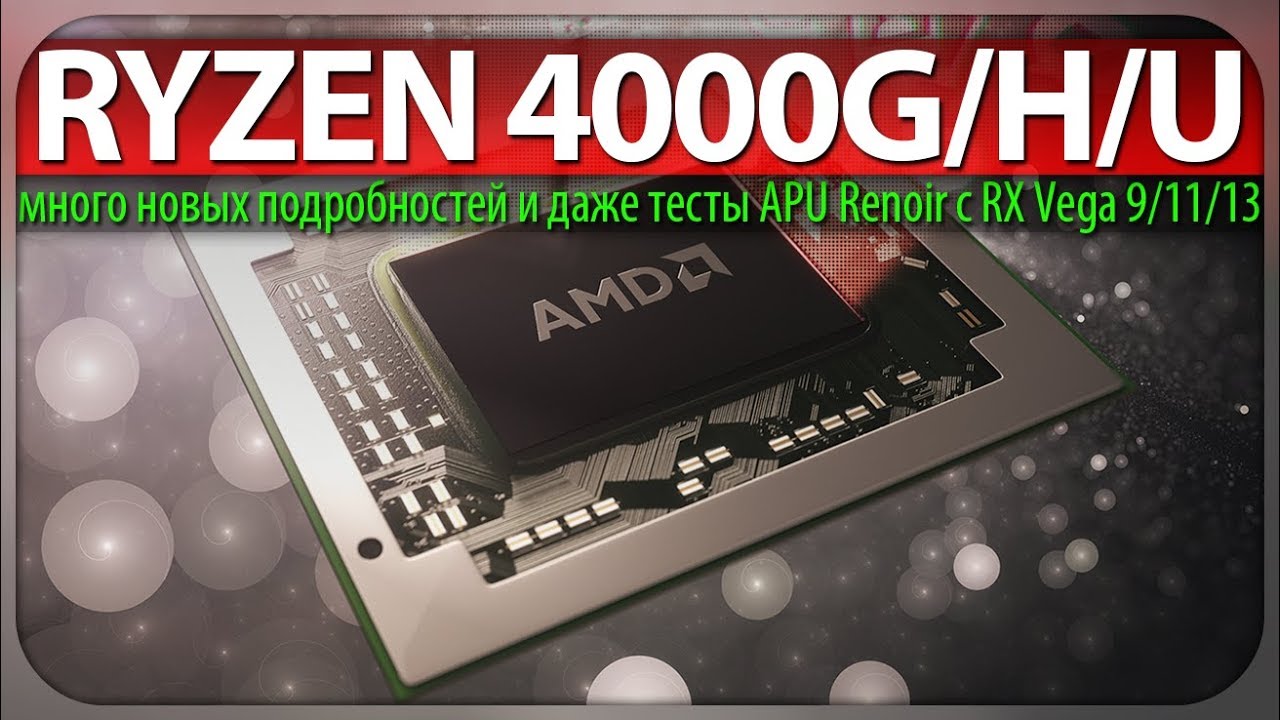 😈RYZEN 4000G/H/U, много новых подробностей и даже тесты APU Renoir с RX Vega 9/11/13