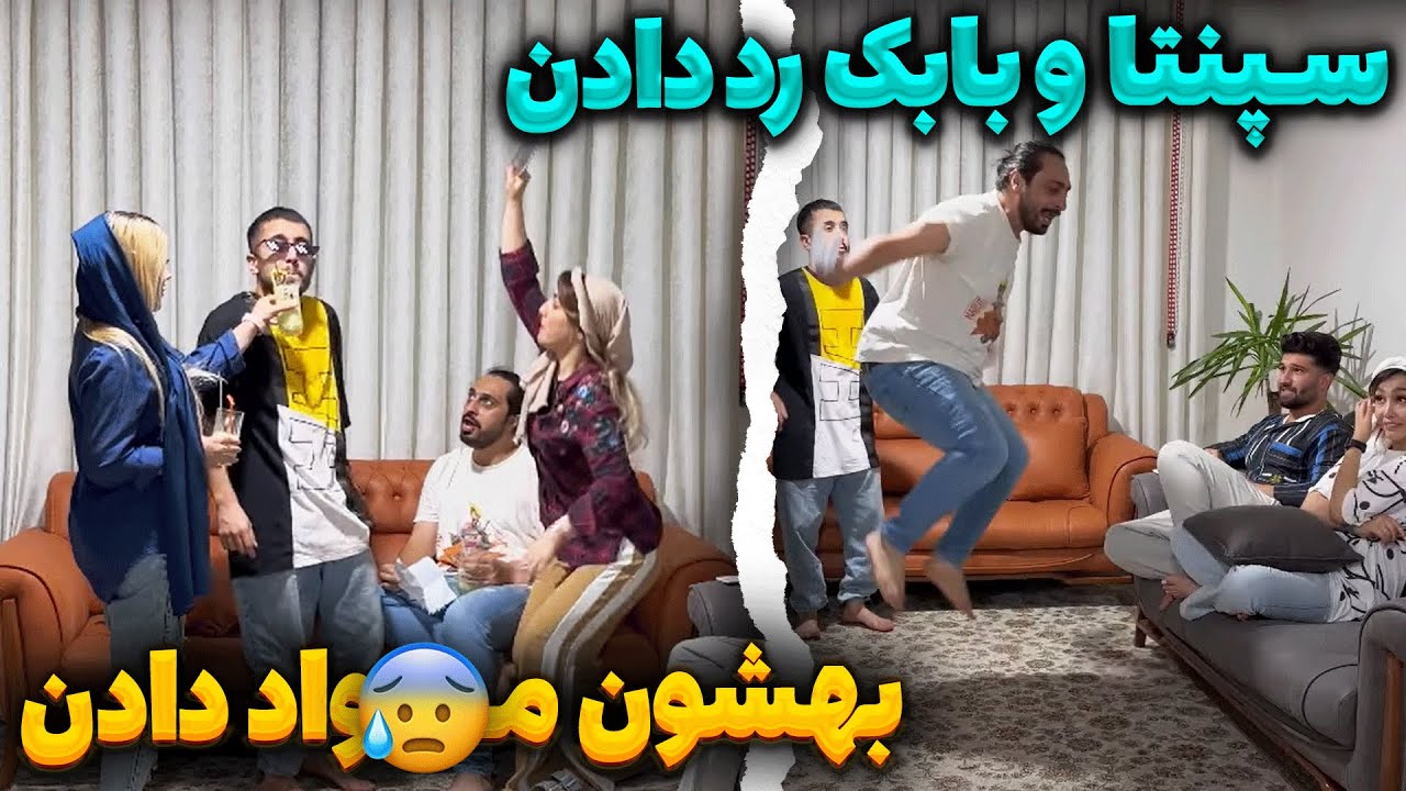 سپنتا و بابک رو چیز خور کردن - رد دادن 🤦🏻‍♂️ چی زدن؟ 😂