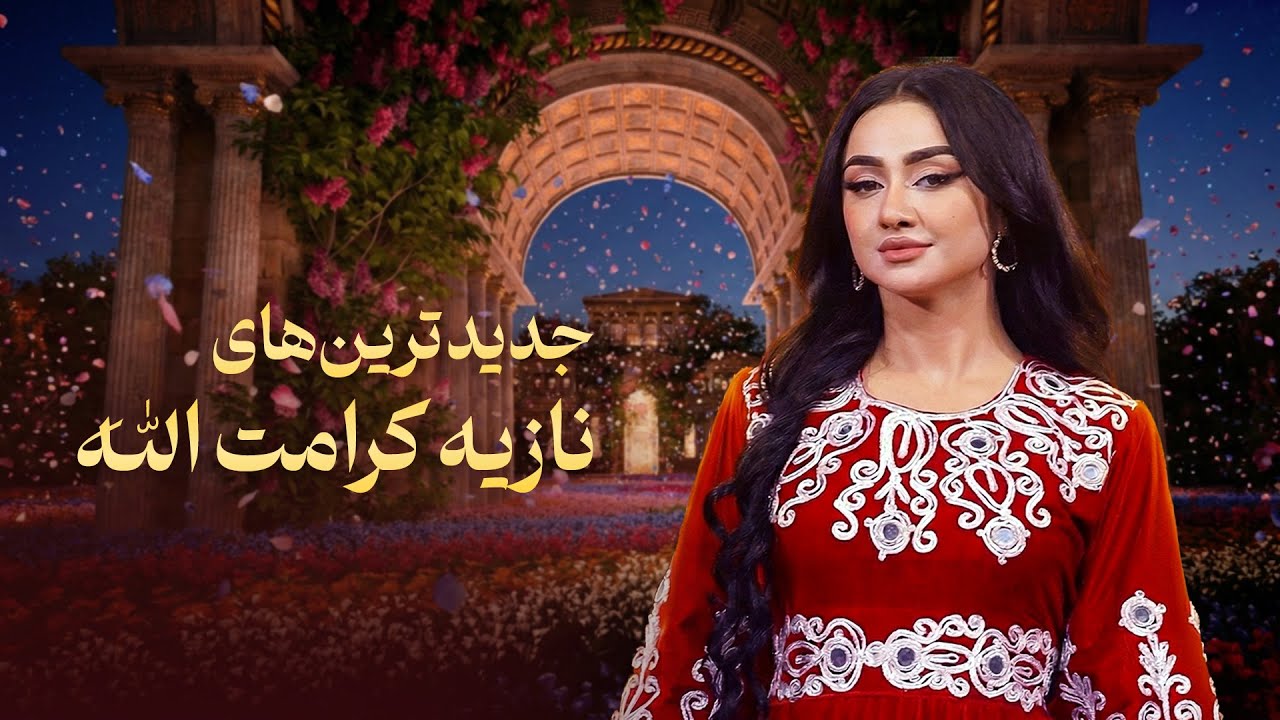 Noziya Karomatullo New Songs - Shab-e Chelleh | جدید ترین آهنگ های نازیه کرامت الله در برنامه شب چله