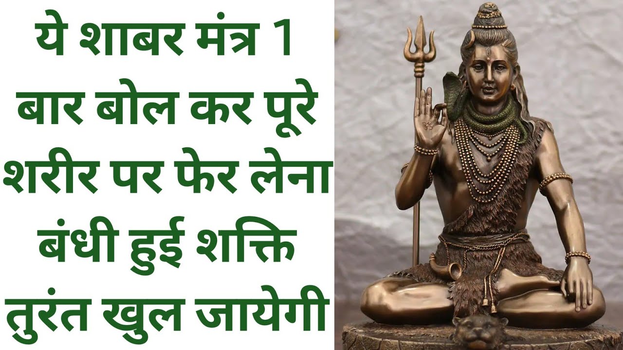 ये शाबर मंत्र 1 बार बोल कर पूरे शरीर पर फेर लेना बंधी हुई शक्ति तुरंत खुल जायेगी।