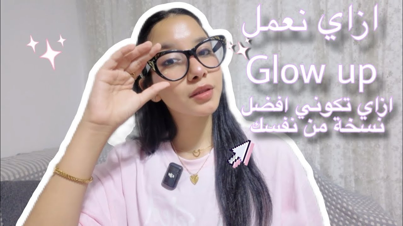 ازاي نعمل Glow up قبل الدراسة✨🎀 | رحلة الوصول لأفضل نسخة من نفسك✨🫶🏻 | Glow up before school / uni