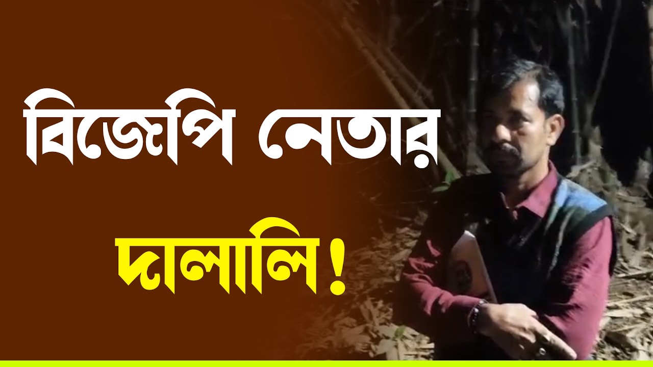 লোন পাইয়ে দেওয়ার নাম করে বিজেপি নেতার দালালি !