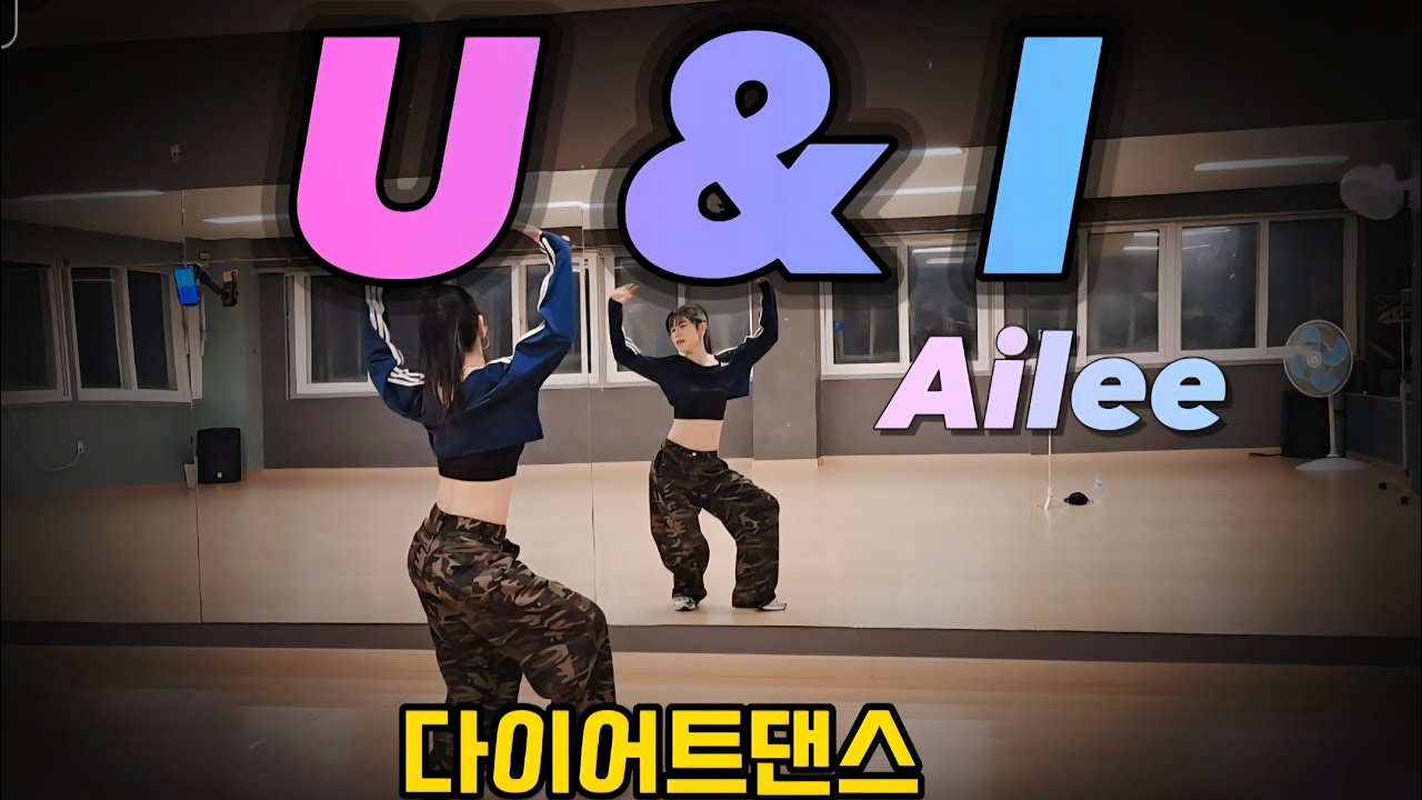U & I (유앤아이) - 에일리(Ailee) / 너무 재밌잖아👍/ 다이어트댄스 / 쉬운몸풀이 / 이지댄스