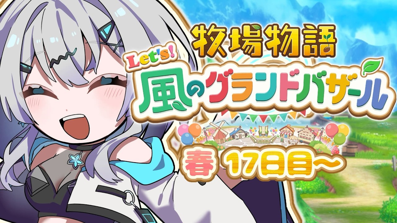 【牧場物語 風のグランドバザール】初心者に求める！？効率牧場経営！# 2