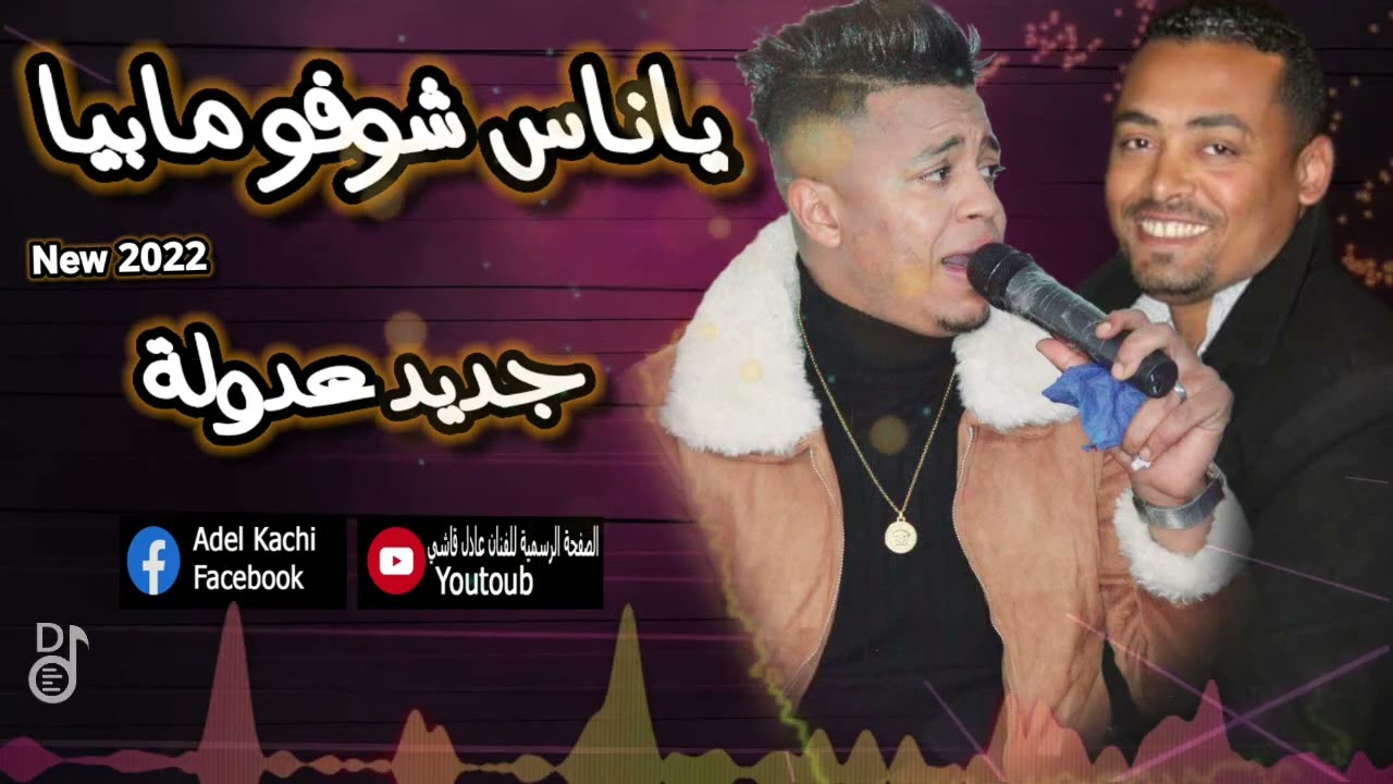 جديد عادل قاشي ( ياناس شوفو مابيا  ) واحد زوج ثلاثة عاود
