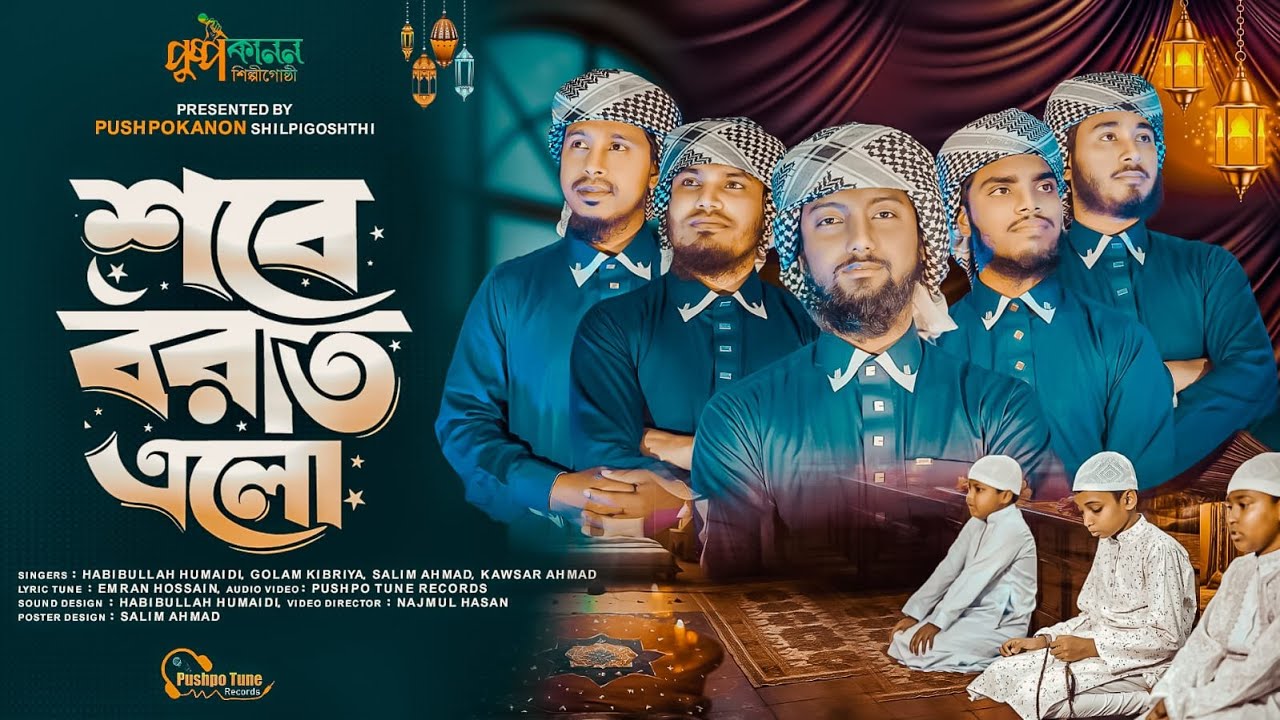 2026 সালের শবে বরাতের নতুন গজল | Shobe Borat Elo | শবে বরাত এলো | Bangla Islamic Song | Pushpokanon