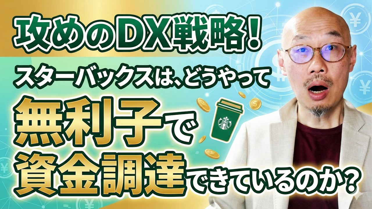 【AI活用 攻めのDX 戦略】スタバを金融業に変えたデジタル戦略の正体