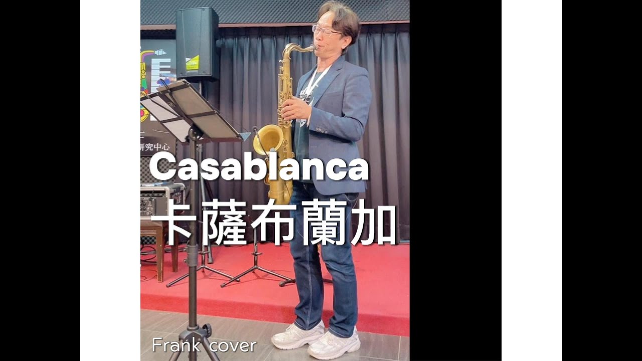 法藍克 薩克斯風 Casablanca 卡薩布蘭加 cover