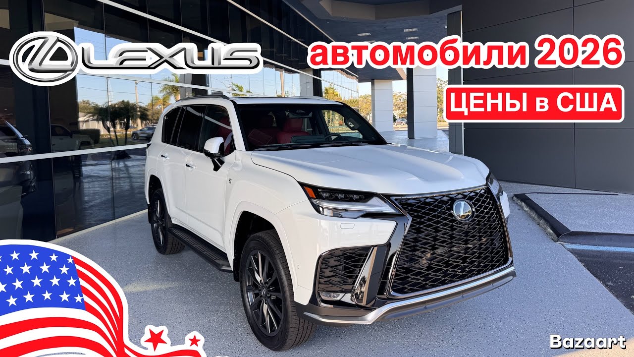 АВТО из США #1025 цены на новые автомобили Lexus 2026