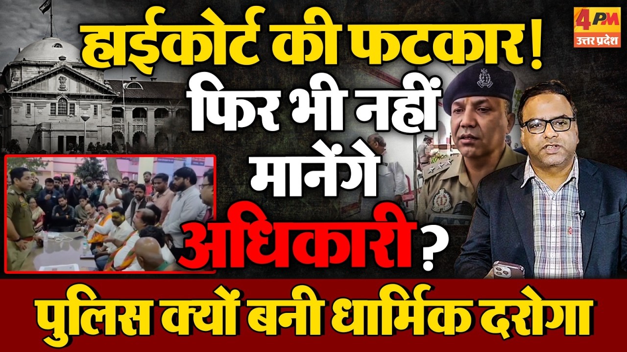 हाईकोर्ट की फटकार के बाद भी नहीं सुधरे अधिकारी! UP पुलिस क्यों बन गई धार्मिक दरोगा?