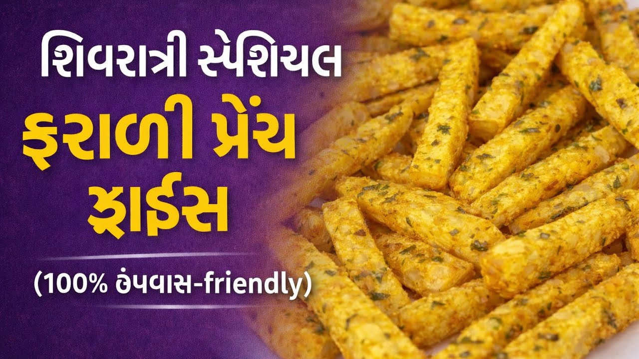 શિવરાત્રી સ્પેશિયલ ફરાળી ફ્રેંચ ફ્રાઈસ | ઉપવાસમાં બનાવો આ ક્રિસ્પી નાસ્તો