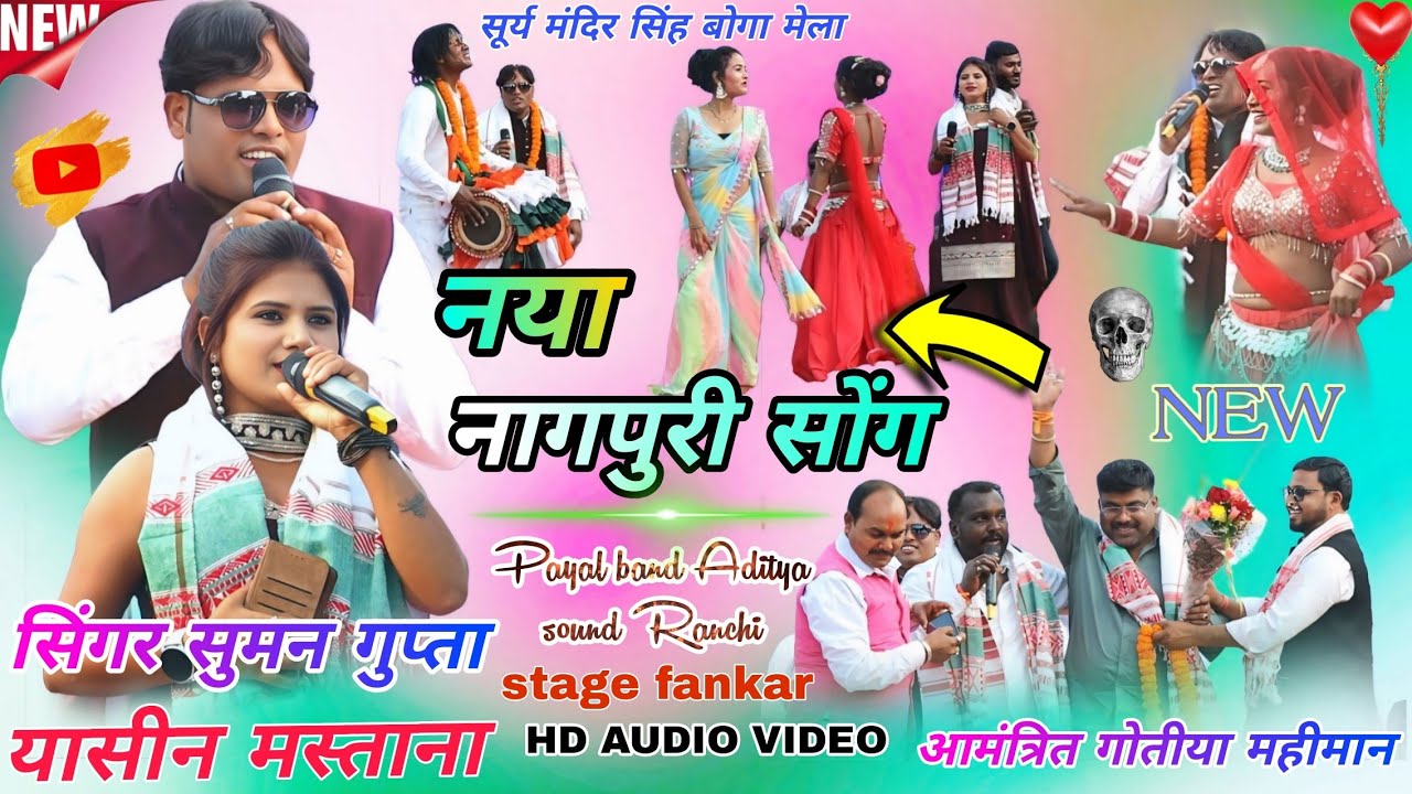 सूर्य मंदिर सिंह बोगा मेला 🌱 सुमन गुप्ता यासीन मस्ताना नागपुरी प्रोग्राम // तोर में दिल लागे जोड़ी 