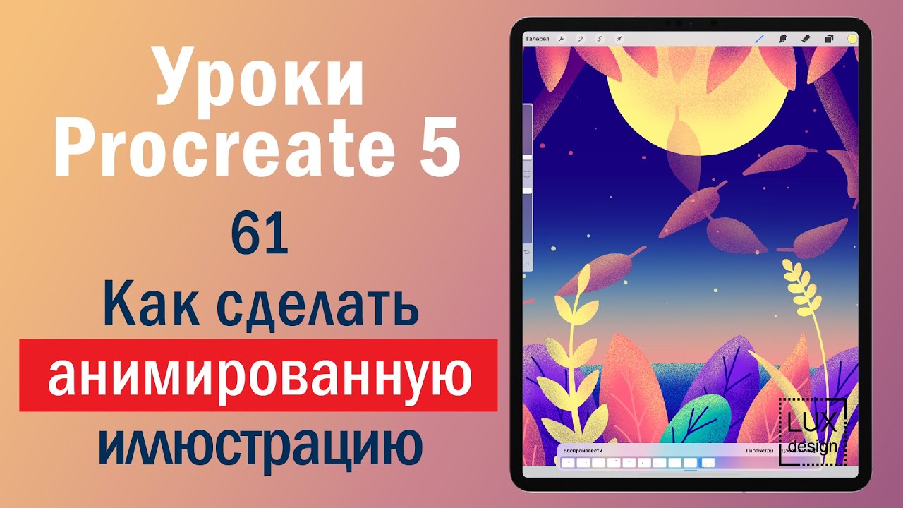 Уроки Procreate. 61. Как сделать анимированную иллюстрацию