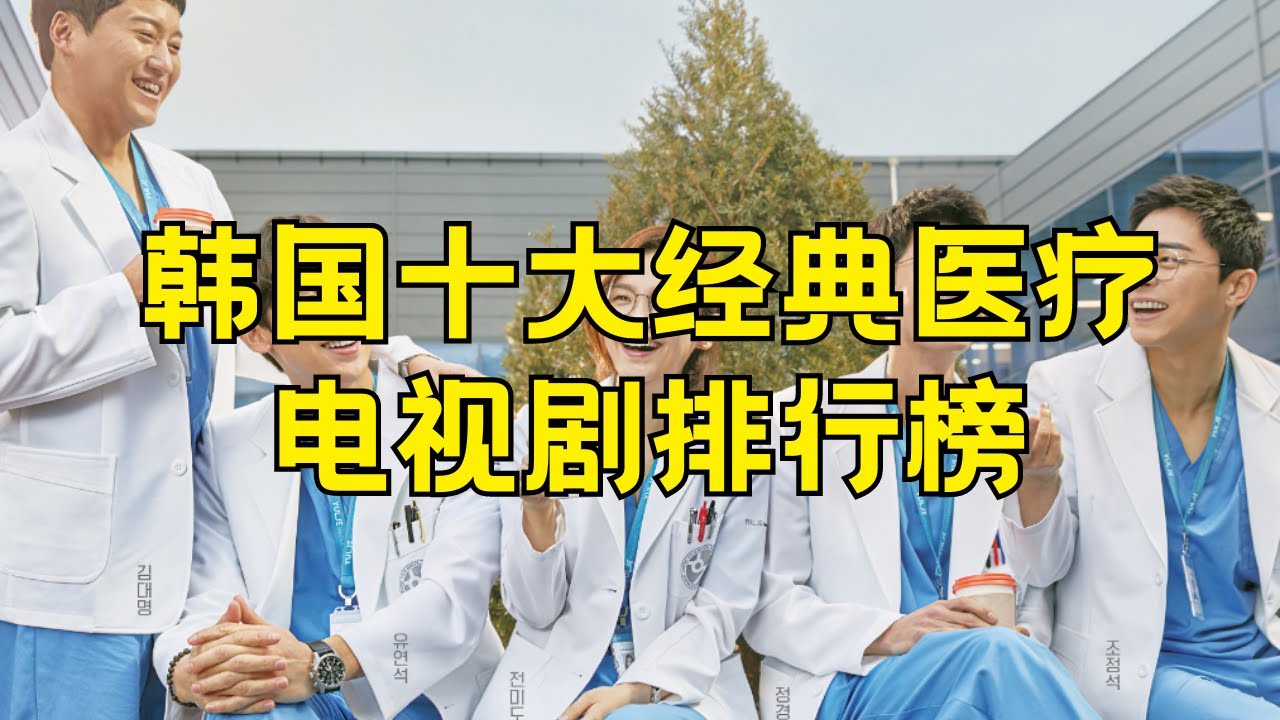 韩国最经典十大医疗剧 韩国医疗题材电视剧排行榜#韩国经典医疗剧 #韩国医疗题材剧排行榜 #韩国医疗剧 #经典医疗剧 #医疗剧推荐 #韩剧 #韩国电视剧 #医疗剧 #医学剧 #医生剧 #韩国医疗剧