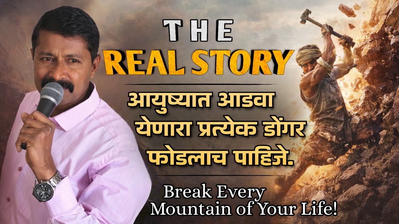 ⛰️आयुष्यात आडवा येणारा प्रत्येक डोंगर फोडलाच पाहिजे | THE REAL STORY 💯