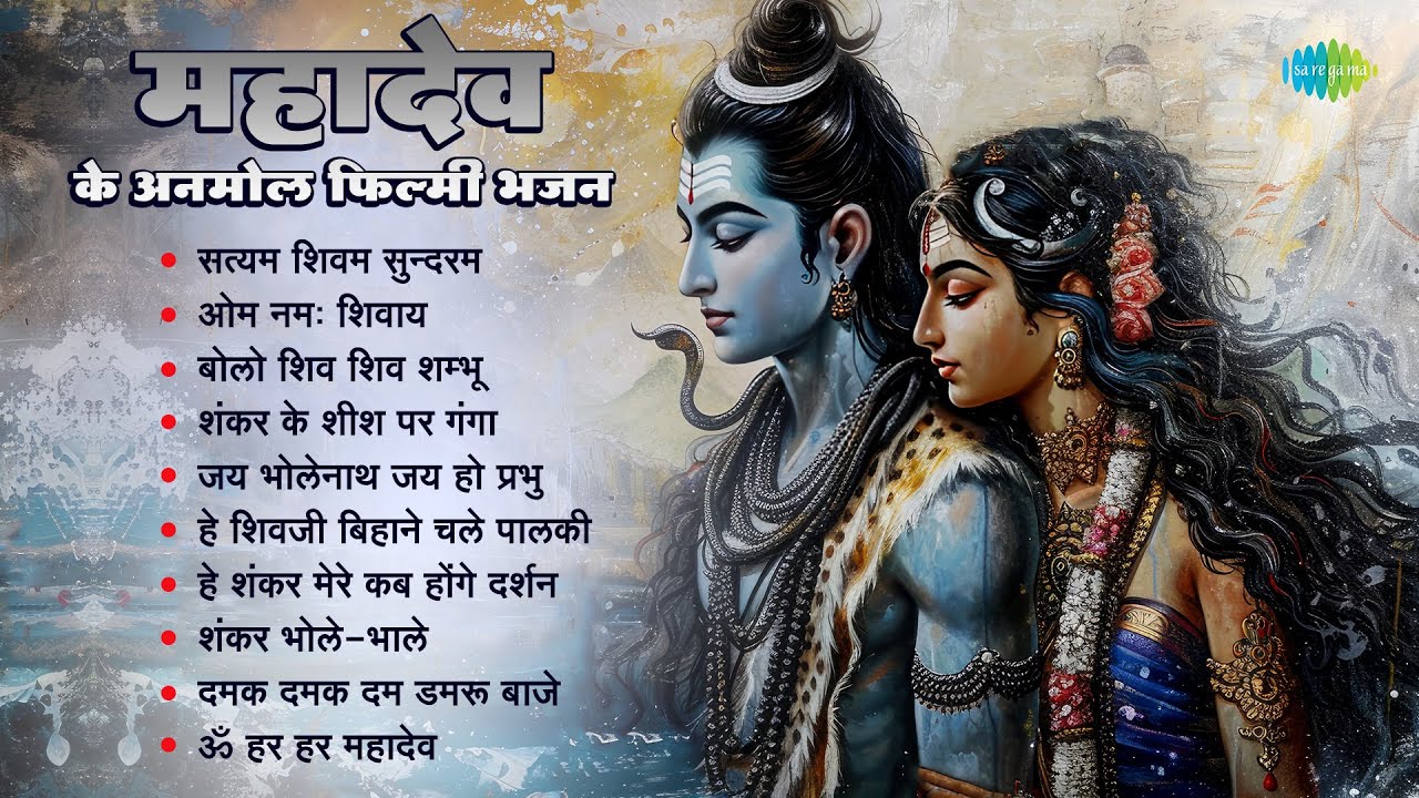 Satyam Shivam Sundaram | Om Namah Shivaye | Bolo Shiv Shiv Shambhu | सत्यम शिवम सुन्दरम
