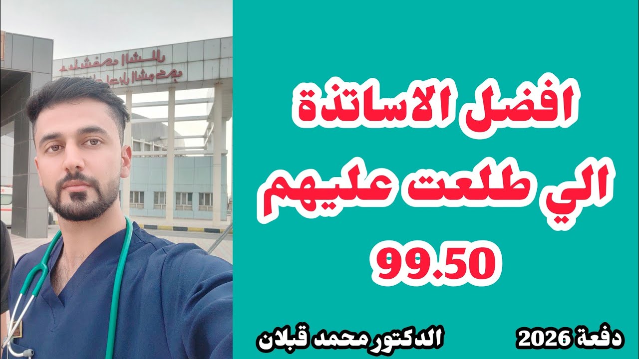 افضل مدرسين السادس الاعدادي على اليوتيوب 2026