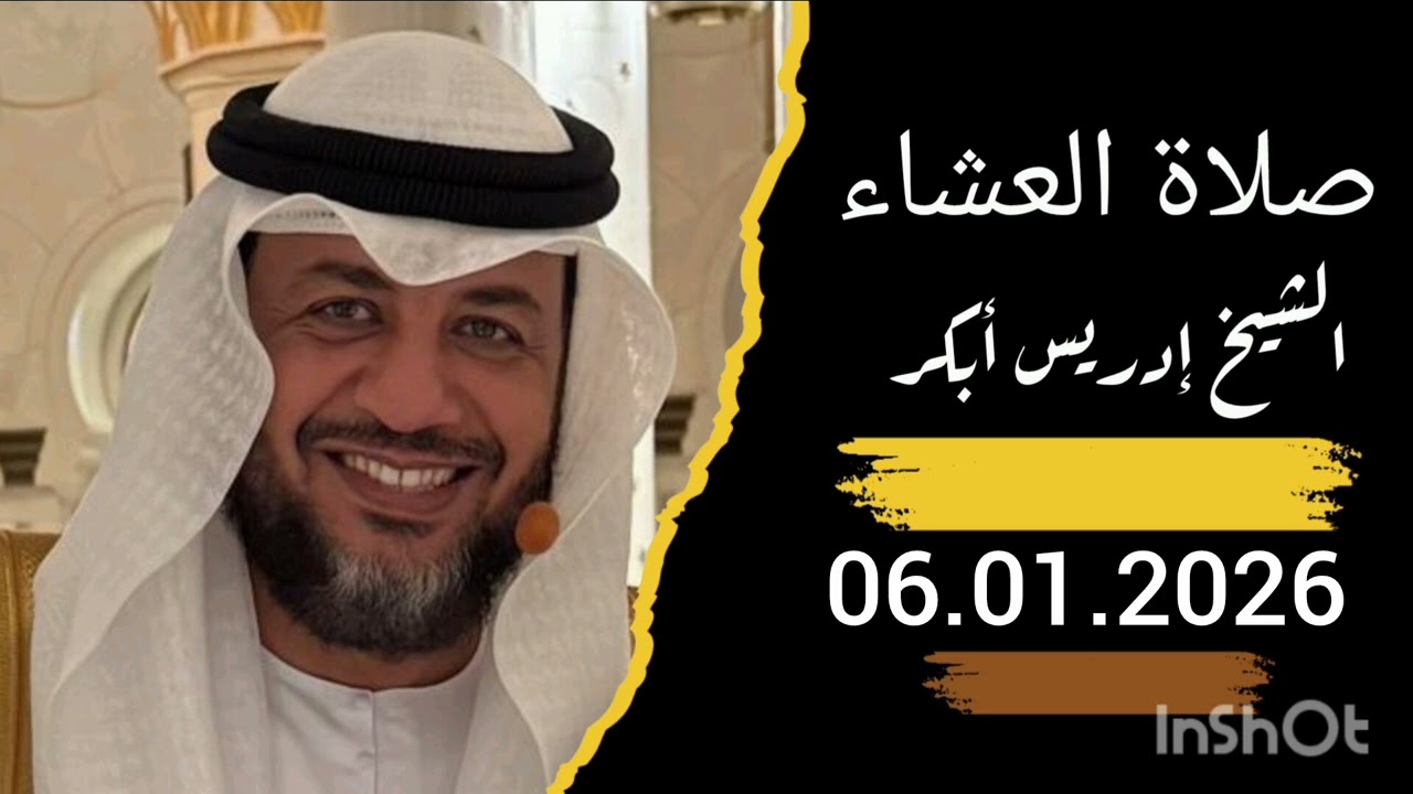صلاة العشاء 06 January 2026 بصوت الشيخ ادريس ابكر 