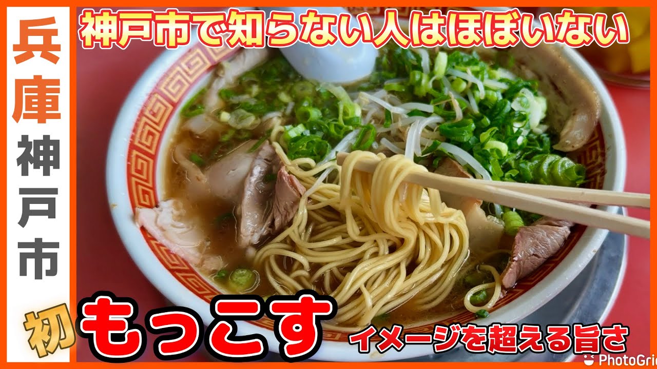 【神戸】市内に10店舗！半世紀以上愛される　神戸の中華そば『もっこす』初食い
