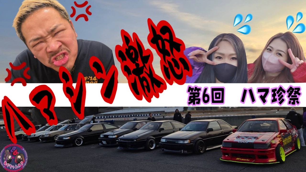 【AE86】第6回 ハマ珍祭~名阪Cコース~