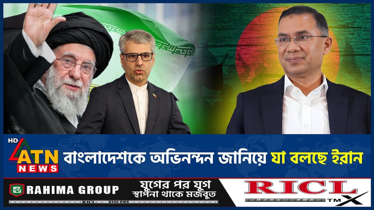 বাংলাদেশকে অভিনন্দন জানিয়ে যা বলছে ইরান | BD Iran | Diplomatic Relation | ATN News