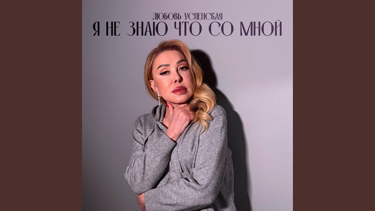 Я не знаю что со мной