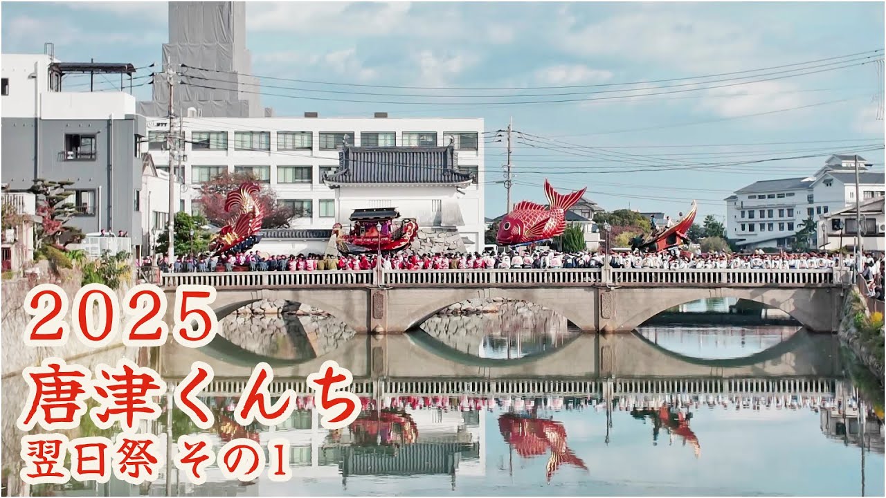 唐津くんち　令和7年 （2025） 11月4日　翌日祭 （ 町廻り ）その1　外町の曳山が新大橋に集合、旧唐津銀行「辰野金吾記念館」前を通過 ／ 赤獅子　追善ヤマ　道囃子 【 4K 】