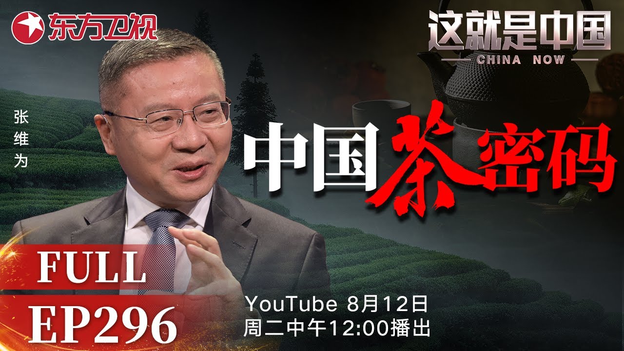 这就是中国 第296期：中国茶密码｜#中国茶｜#西方咖啡｜#茶文化｜#中华文明｜#东方文化｜#中西对比｜#非遗文化｜#关税战｜#张维为｜#这就是中国｜China Now｜FULL