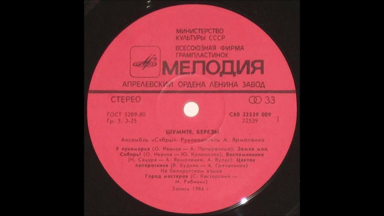 Сябры Земля Моя, Сибирь!
