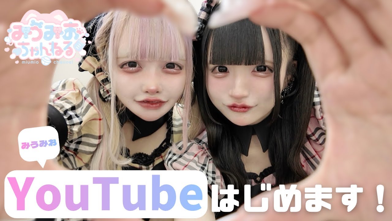 【ゆる〜く】&ldquo;みうみおちゃんねる&rdquo;すたーと！
