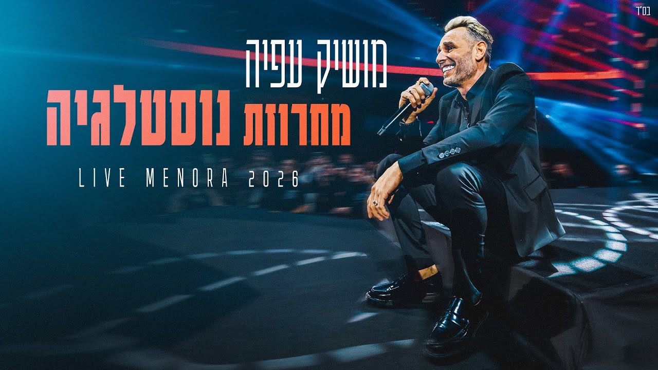 מושיק עפיה - מחרוזת נוסטלגיה (מנורה לייב)