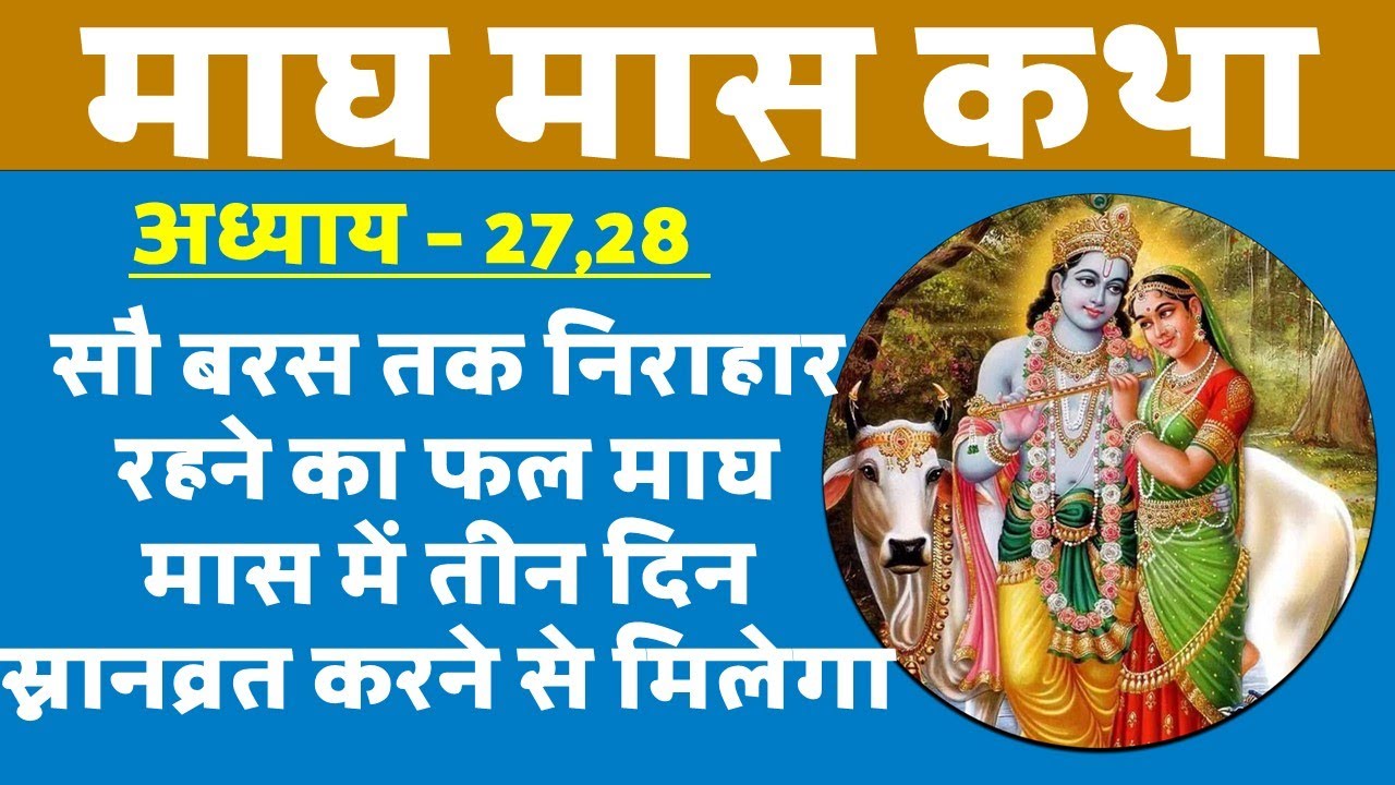 माघ मास 2026 कथा अध्याय 27,28 | सुनने मात्र से मिलेगा फल । Magh Maas katha Chapter 27, 28