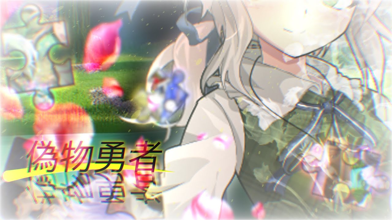 【東方改変PV】【リクエストPV】偽物勇者