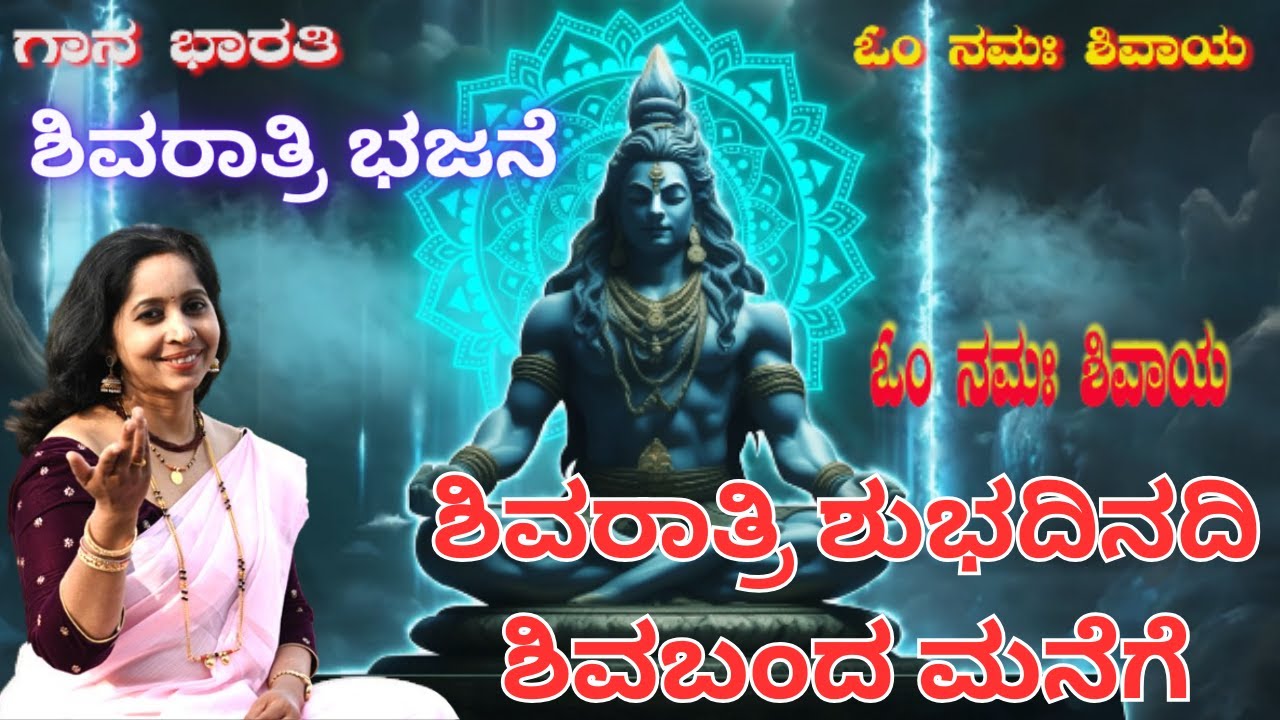 ಶಿವರಾತ್ರಿ ಶುಭದಿನದಿಶಿವಬಂದ ಮನೆಗೆ||Shiva Ratri Shubha dinadi ||gaanabharati||devotional song