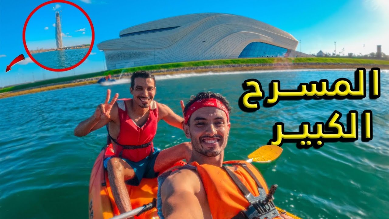 تجربة الكاياك فمارينة سلا , برج محمد السادس و المسرح الكبير بالرباط 🛶 | testing kayak in marina sale