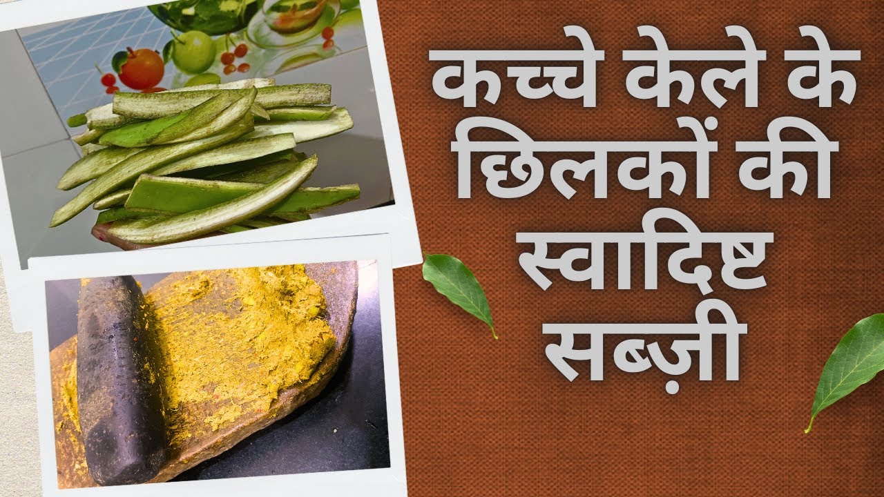 कच्चे केले के छिलकों की स्वादिष्ट सब्ज़ी