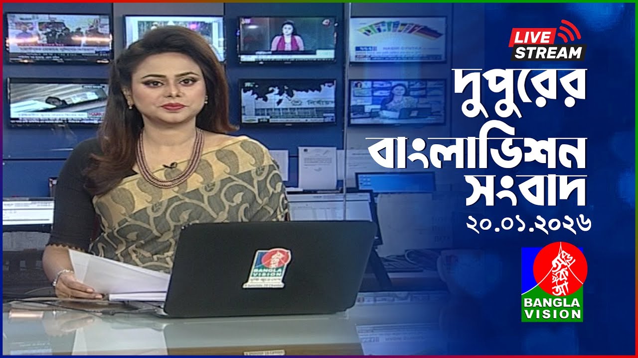 🔴দুপুরের বাংলাভিশন সংবাদ | BanglaVision Live News Bulletin | 20 January 2026