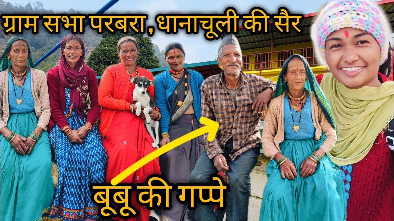 ग्राम  सभा  परबरा , धानाचूली  की  सैर || बूबू  की  गप्पे जरूर सुने 😅 || pooja pahadi vlogs 