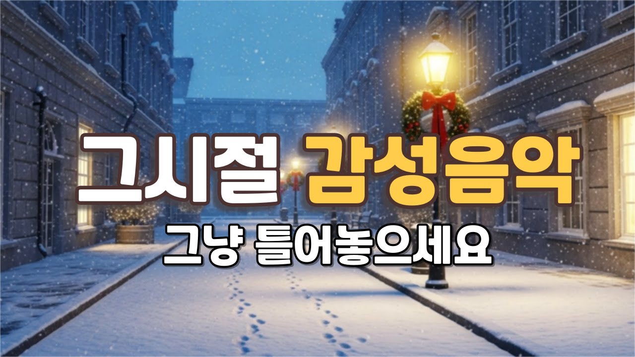 📻 그리운 날, 추억의 올드팝 감성 음악, 그냥 틀어놓으세요 | 7080팝송 겨울 감성 플레이리스트 Old Pop Songs