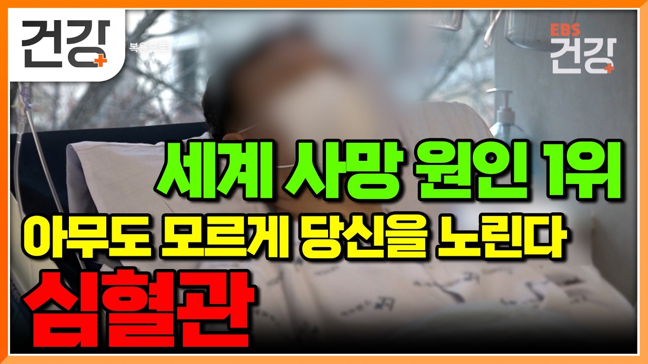 눈에 띄는 증상 없이 진행되는 심혈관 질환은 갑작스럽게 생명을 위협하는데,심혈관 관리는 이 세 가지만 기억하면 된다고 합니다.｜명의｜#EBS건강