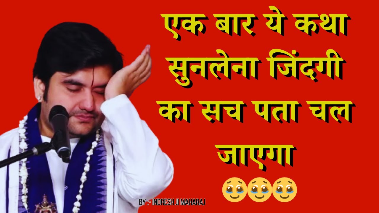 एक बार ये कथा सुनलेना जिंदगी का सच पता चल जाएगा #indreshji #livekatha #radharani