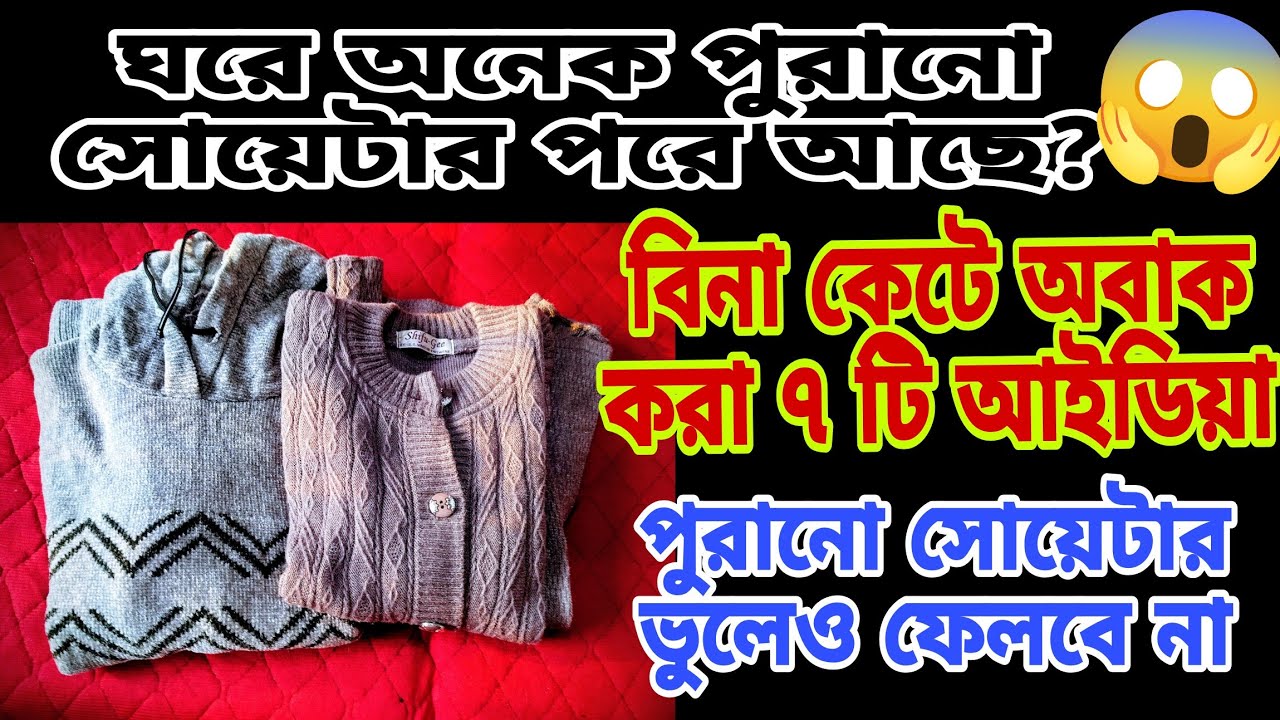 How to re-use old sweater || 7 WOW IDEA  || কোনও ঝামেলা ছাড়াই🥰