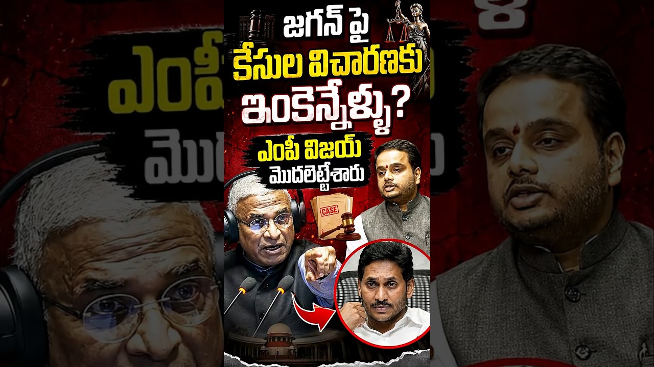 జగన్ పై కేసుల విచారణకు ఇంకెన్నేళ్ళు?#ChintakayalaVijay #TDP #YSJagan #ParliamentSpeech #RajyaSabha