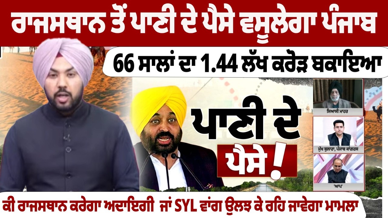 1.44 ਲੱਖ ਕਰੋੜ ਬਕਾਇਆ,ਰਾਜਸਥਾਨ ਤੋਂ ਪਾਣੀ ਦੇ ਪੈਸੇ ਵਸੂਲੇਗਾ ਪੰਜਾਬ, ਮੁੱਖ ਮੰਤਰੀ ਮਾਨ ਦਾ ਦਾਅਵਾ