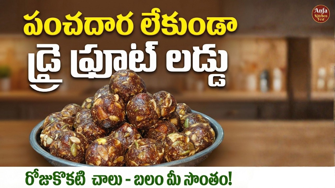 పంచదార లేకుండా 15 నిమిషాల్లో ఆరోగ్యకరమైన డ్రై ఫ్రూట్ లడ్డు | No Sugar Dry Fruit Laddu