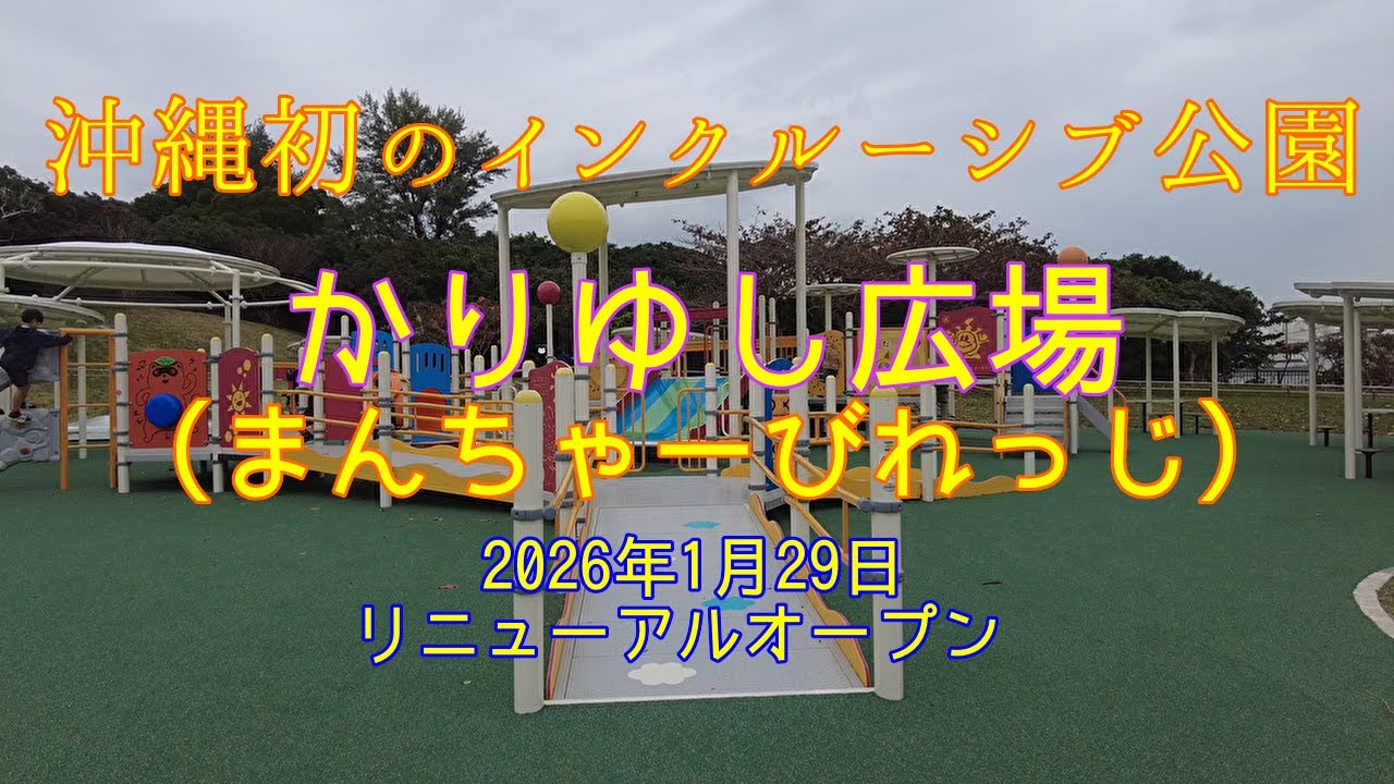 沖縄県で初めてのインクルーシブ公園「かりゆし広場」オープンしました!!