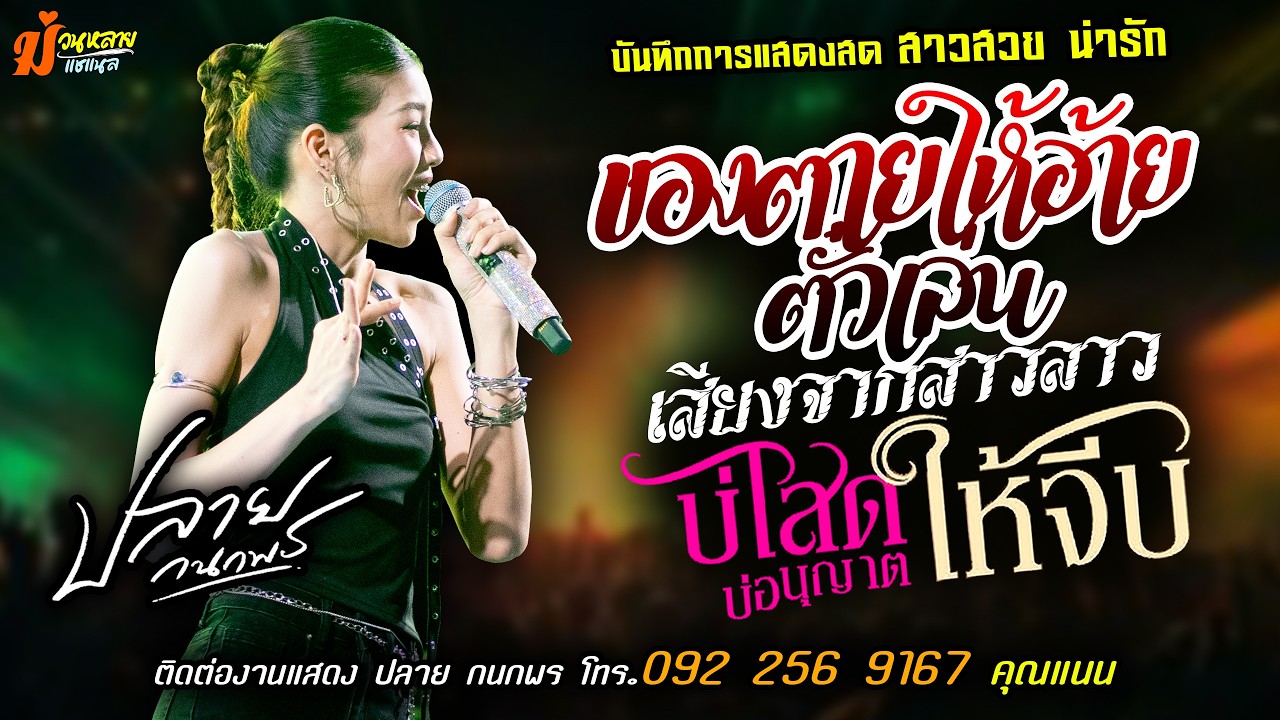 ❤️ของต ายให้อ้ายตั๋วเล่น X เสียงจากสาวลาว❤️[[ปลาย กนกพร]] หมอลำสาวสวย บ่โสดบ่อนุญาตให้จีบ