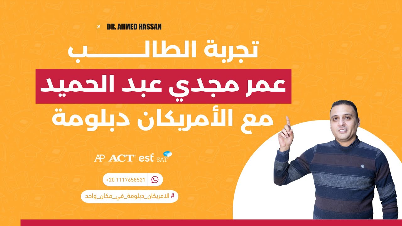 تجربة الطالب عمر مجدي عبد الحميد مع الأمريكان دبلومة