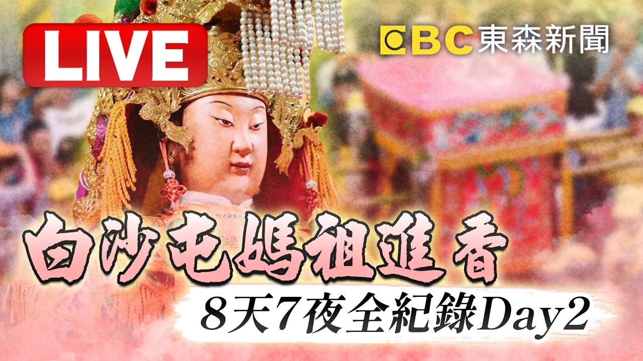 🔴直播／2026白沙屯進香起駕直播拱天宮現場！進香Day 2｜媽祖慈悲顯神蹟｜粉紅超跑奇蹟之路