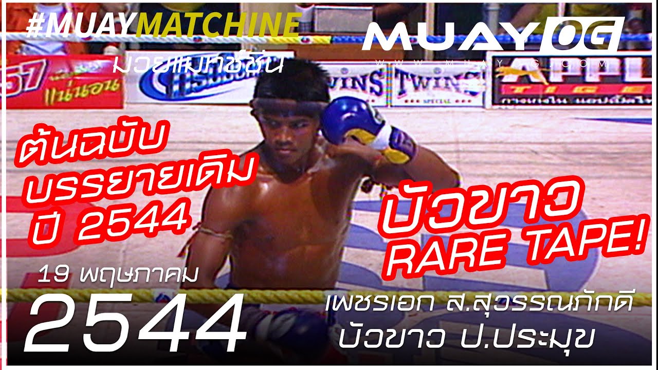 บัวขาว ป.ประมุข [Buakhao Por.Pramuk] VS เพชรเอก ส.สุวรรณภักดี [Petchaek Sor.Suwanphakdee]  [2001]